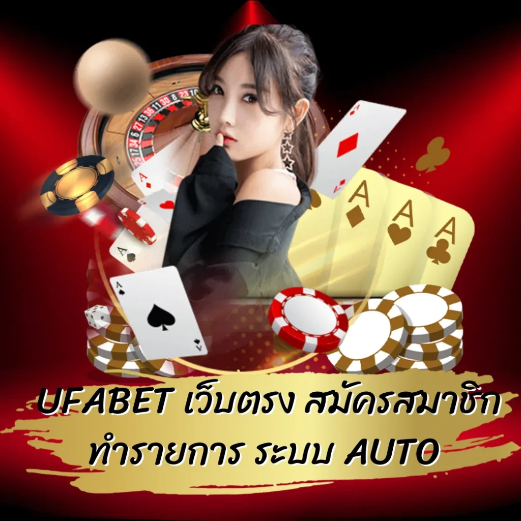 UFABET เว็บตรง สมัครสมาชิก ทำรายการ ระบบ AUTO