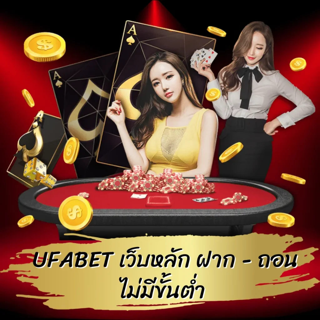 UFABET เว็บหลัก ฝาก - ถอน ไม่มีขั้นต่ำ