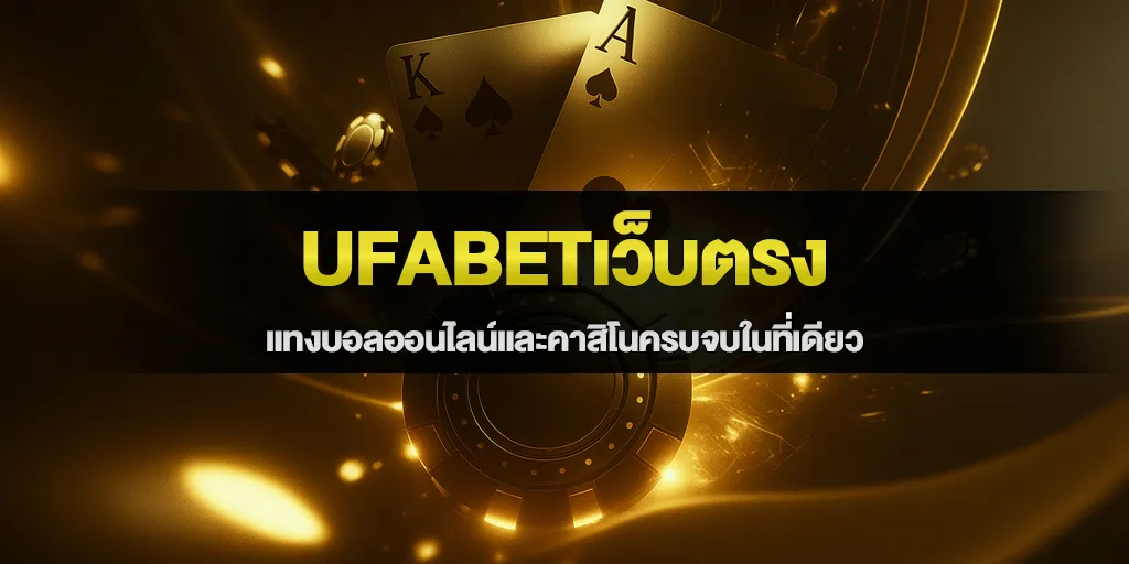 UFABETเว็บตรง แทงบอลออนไลน์และคาสิโนครบจบในที่เดียว