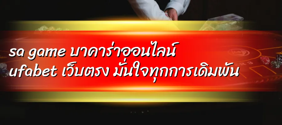 sa game บาคาร่าออนไลน์ ufabet เว็บตรง มั่นใจทุกการเดิมพัน