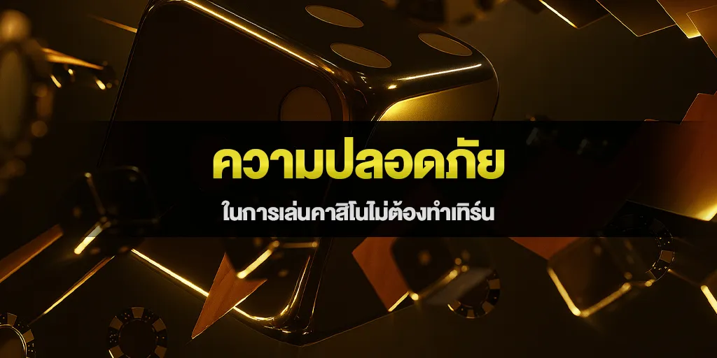 ความปลอดภัยในการเล่นคาสิโนไม่ต้องทำเทิร์น