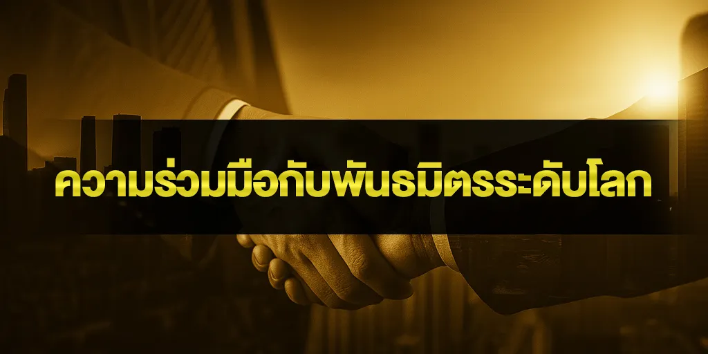 ความร่วมมือกับพันธมิตรระดับโลก