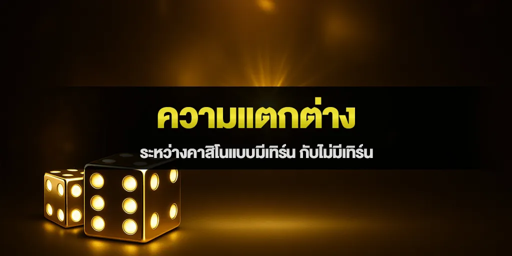 ความแตกต่างระหว่างคาสิโนแบบมีเทิร์น กับไม่มีเทิร์น