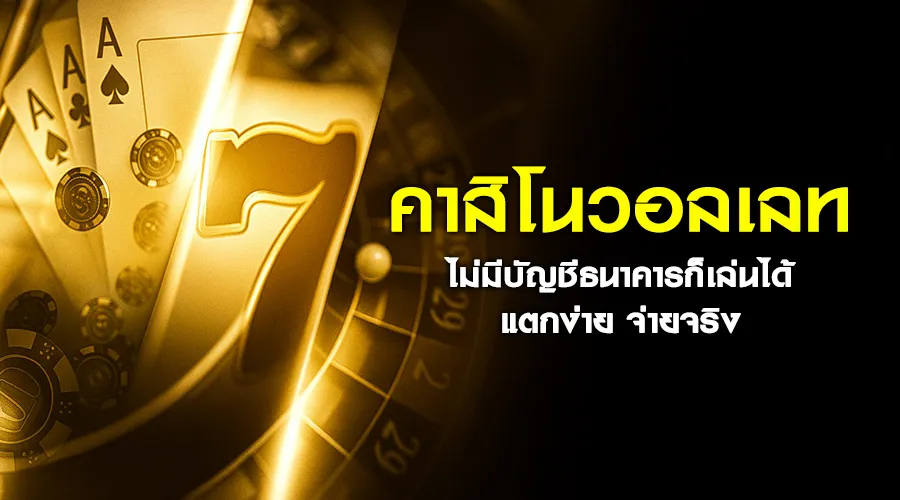คาสิโนวอลเลท ไม่มีบัญชีธนาคารก็เล่นได้ แตกง่าย จ่ายจริง