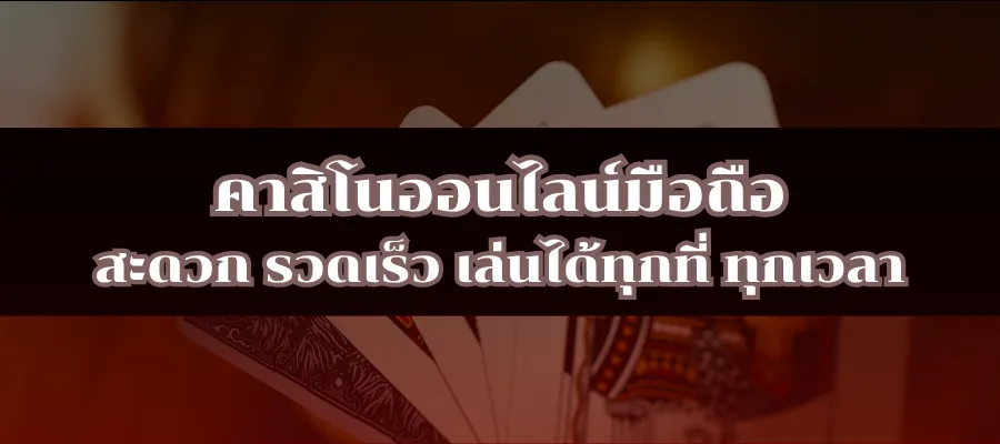 คาสิโนออนไลน์มือถือ สะดวก รวดเร็ว เล่นได้ทุกที่ ทุกเวลา