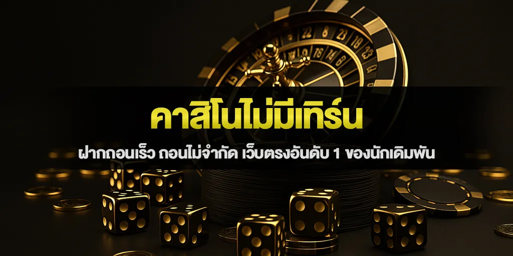คาสิโนไม่มีเทิร์น ฝากถอนเร็ว ถอนไม่จำกัด เว็บตรงอันดับ 1 ของนักเดิมพัน