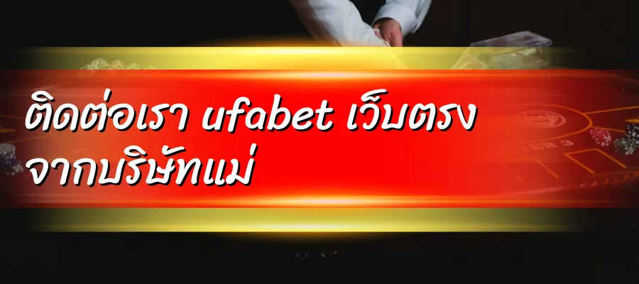 ติดต่อเรา ufabet เว็บตรง จากบริษัทแม่