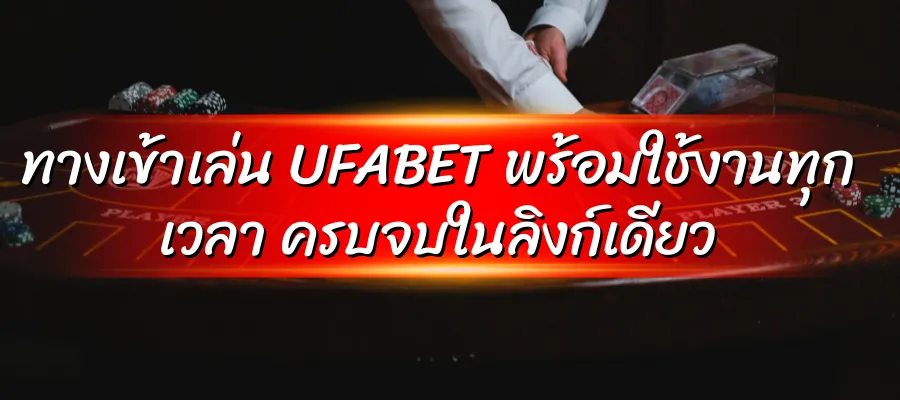 ทางเข้าเล่น UFABET พร้อมใช้งานทุกเวลา ครบจบในลิงก์เดียว