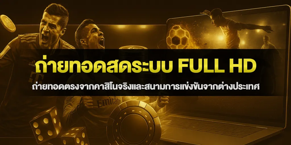 ระบบถ่ายทอดสดระดับ Full HD สัญญาณตรงจากต่างประเทศ