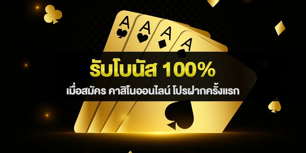 รับโบนัส 100% เมื่อสมัคร คาสิโนออนไลน์ โปรฝากครั้งแรก