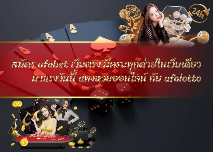 สมัคร ufabet เว็บตรง มีครบทุกค่ายในเว็บเดียว มาแรงวันนี้ แทงหวยออนไลน์ กับ ufalotto