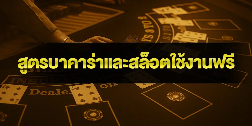 สูตรบาคาร่าและสล็อตใช้งานฟรี