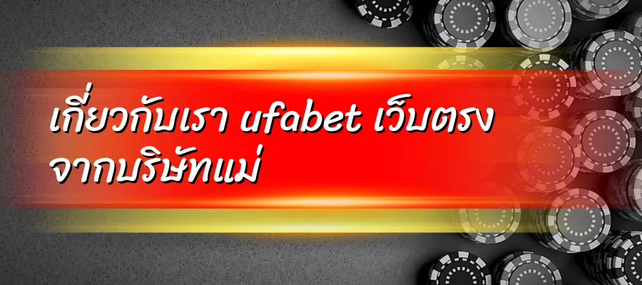 เกี่ยวกับเรา ufabet เว็บตรง จากบริษัทแม่