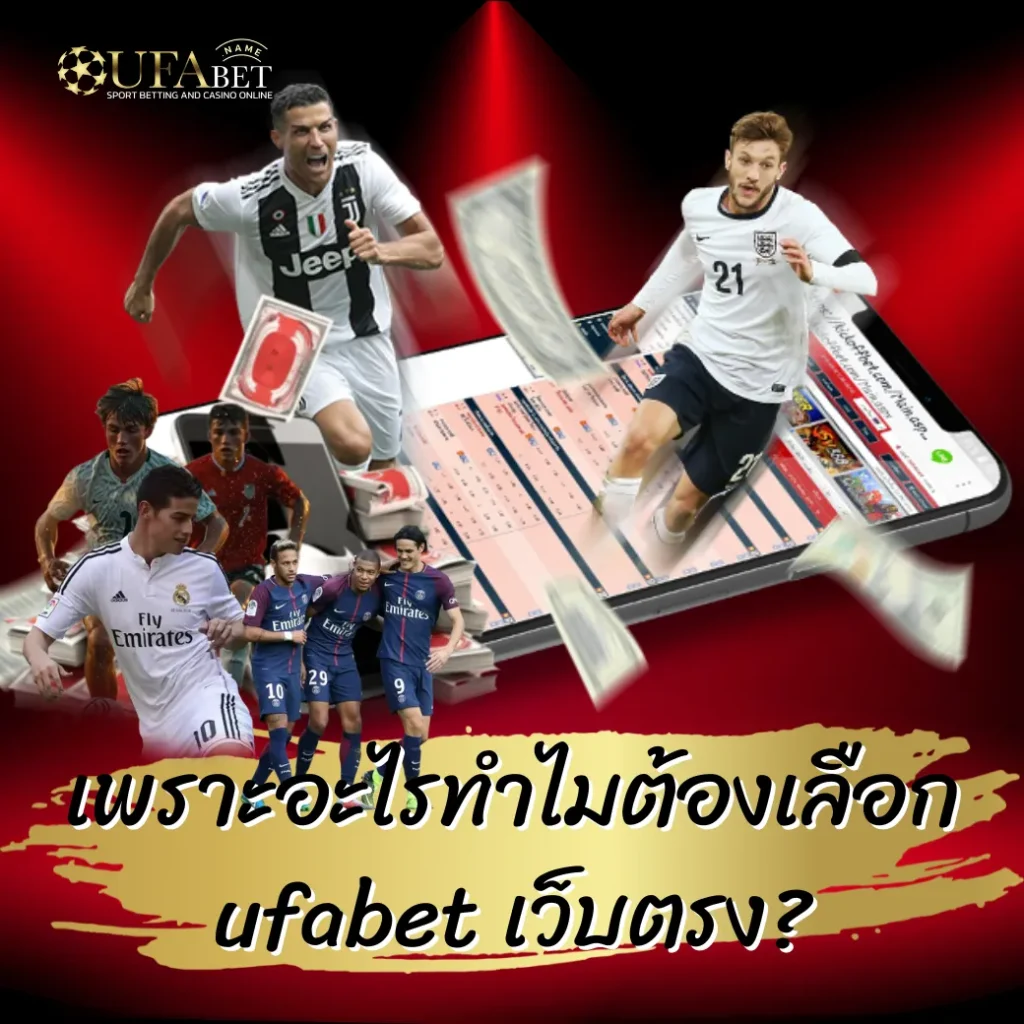 เพราะอะไรทำไมต้องเลือก ufabet เว็บตรง