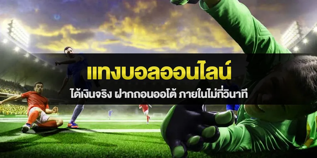 แทงบอลออนไลน์ได้เงินจริง ฝากถอนออโต้ ภายในไม่กี่วินาที
