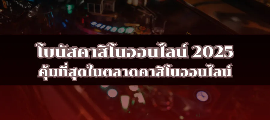 โบนัสคาสิโนออนไลน์ 2025 คุ้มที่สุดในตลาดคาสิโนออนไลน์