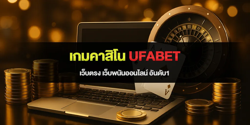 เกมคาสิโน ufabet เว็บตรง เว็บพนันออนไลน์ อันดับ1