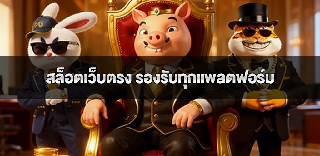 สล็อตเว็บตรง รองรับทุกแพลตฟอร์ม เล่นง่ายไม่ต้องโหลดแอป