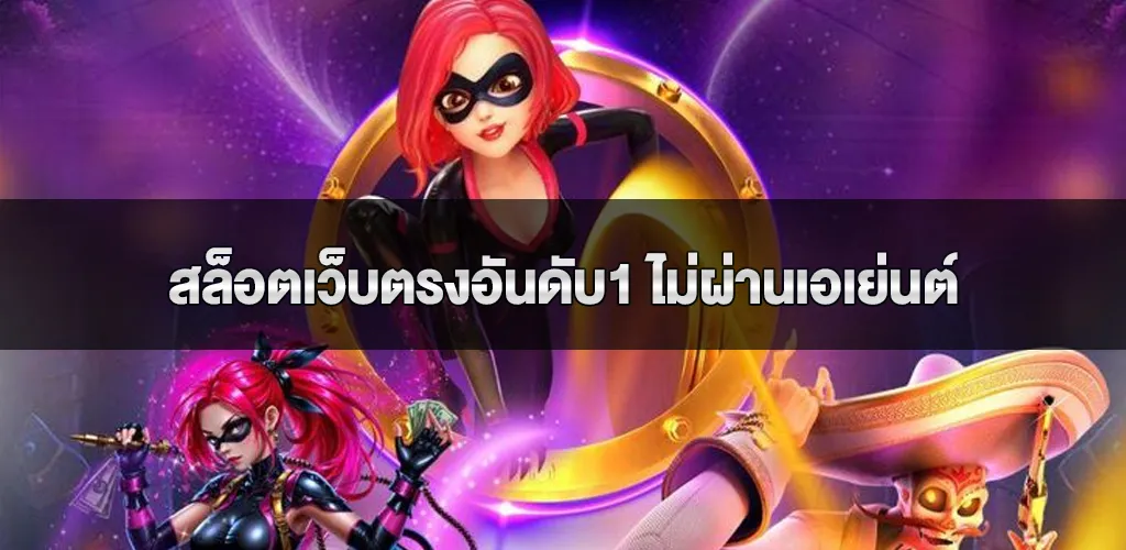 สล็อตเว็บตรงอันดับ1 ไม่ผ่านเอเย่นต์ truewallet ไม่มีขั้นต่ำ